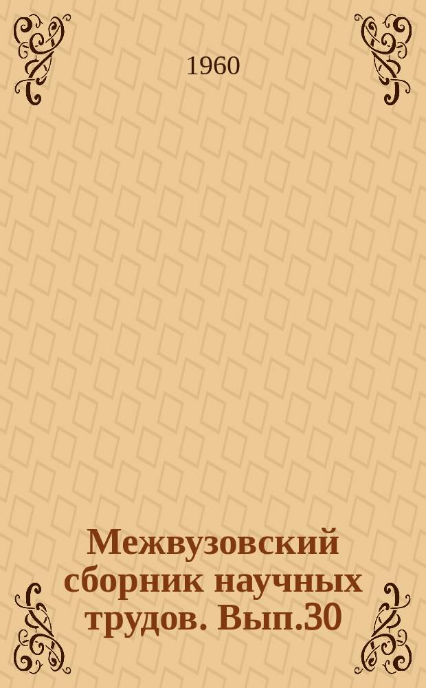 Межвузовский сборник научных трудов. Вып.30 : Вопросы путевого хозяйства и проектирования железных дорог