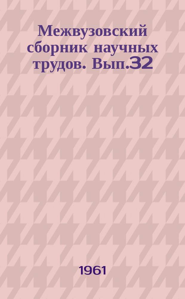 Межвузовский сборник научных трудов. Вып.32 : Вопросы статики и динамики железнодорожных мостов