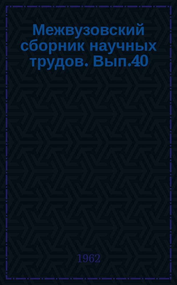 Межвузовский сборник научных трудов. Вып.40 : Конструкция и ремонт локомотивов