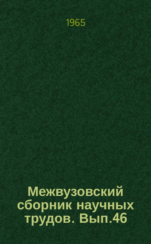 Межвузовский сборник научных трудов. Вып.46 : Вопросы промышленного и гражданского строительства