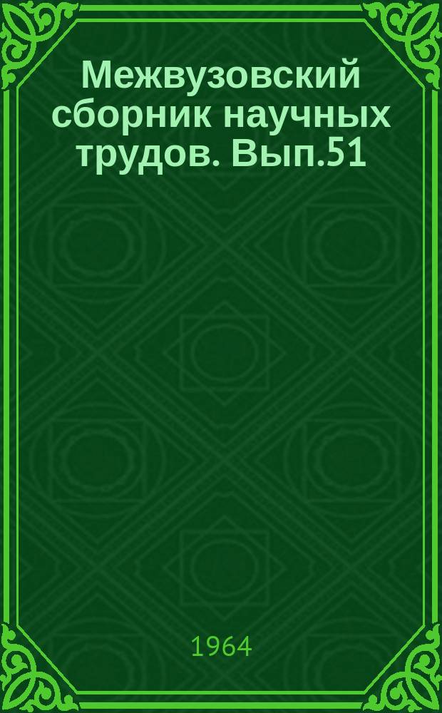 Межвузовский сборник научных трудов. Вып.51 : Вопросы путевого хозяйства и проектирования железных дорог
