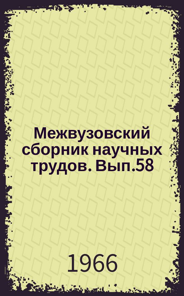Межвузовский сборник научных трудов. Вып.58 : Вопросы повышения эффективности устройств электрической тяги