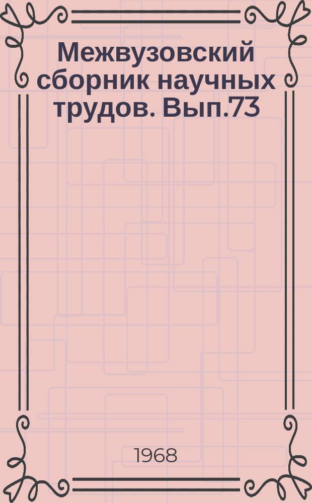 Межвузовский сборник научных трудов. Вып.73 : Исследования по теории колебаний и динамике мостов