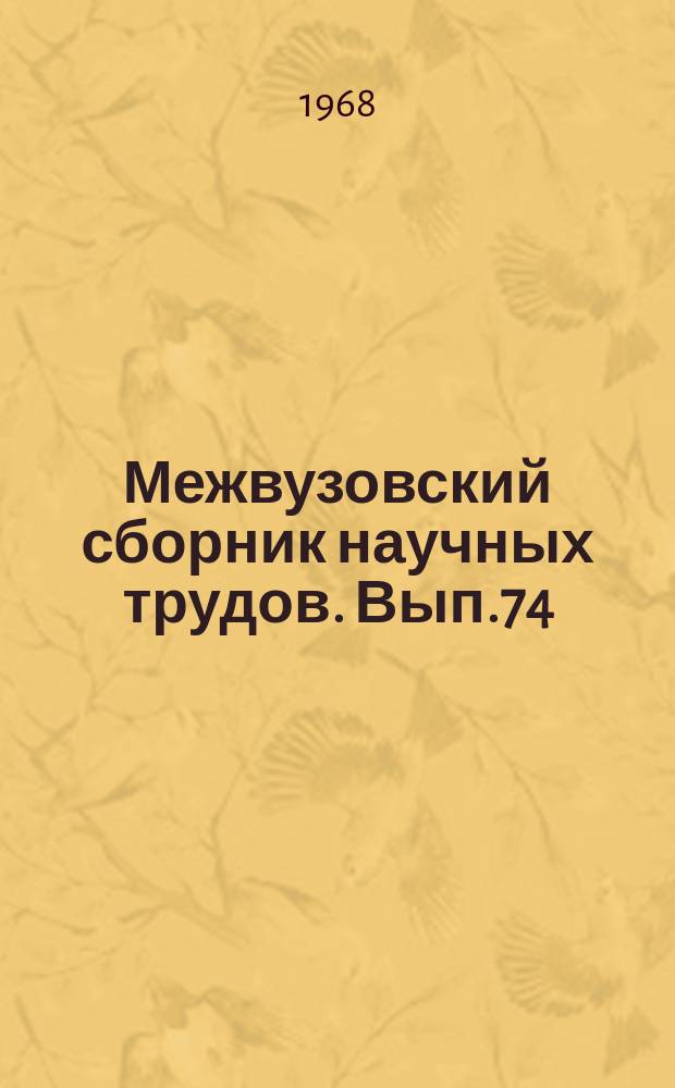 Межвузовский сборник научных трудов. Вып.74 : Вопросы гидравлики, водоснабжения и канализации на железнодорожном транспорте