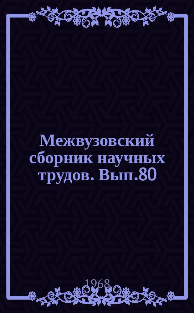 Межвузовский сборник научных трудов. Вып.80 : Вопросы эксплуатации и ремонта локомотивов