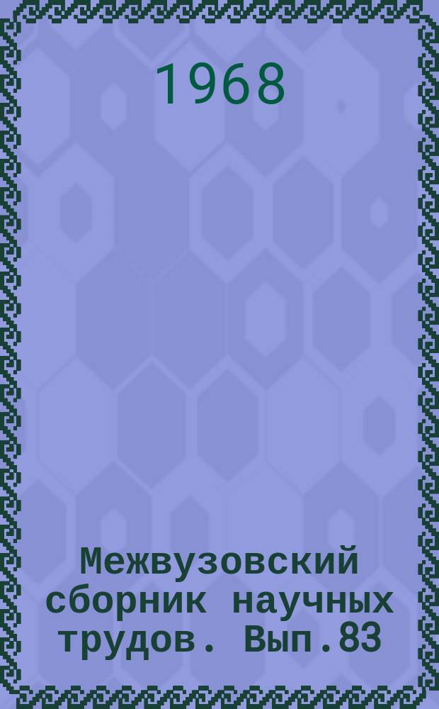 Межвузовский сборник научных трудов. Вып.83 : Вопросы прикладной механики и мостов