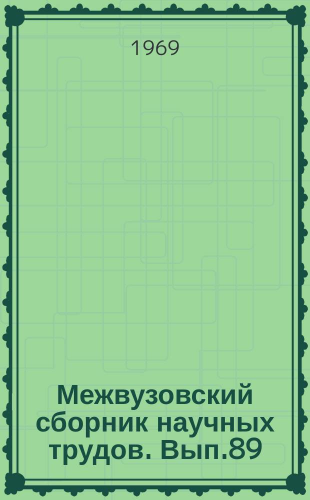 Межвузовский сборник научных трудов. Вып.89 : Теория колебаний и динамика мостов