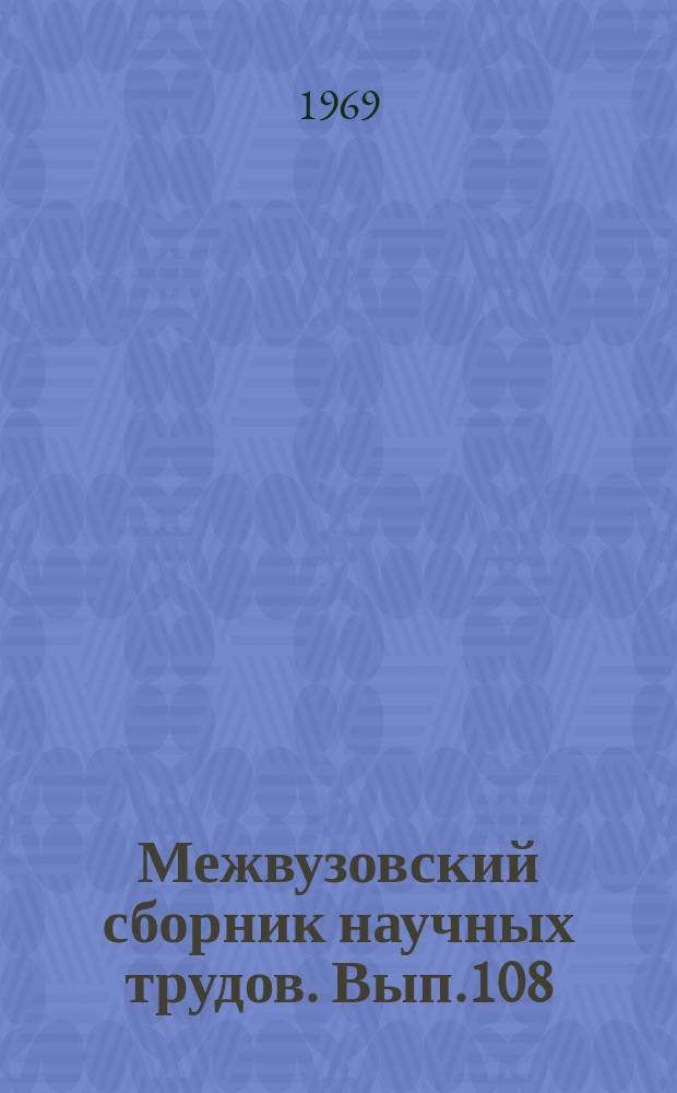 Межвузовский сборник научных трудов. Вып.108 : Исследование и конструирование деталей и узлов подвижного состава