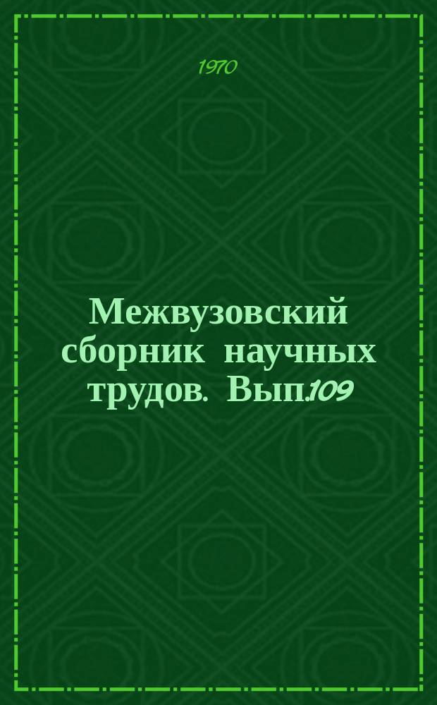 Межвузовский сборник научных трудов. Вып.109 : Экономика и вычислительная техника на железнодорожном транспорте