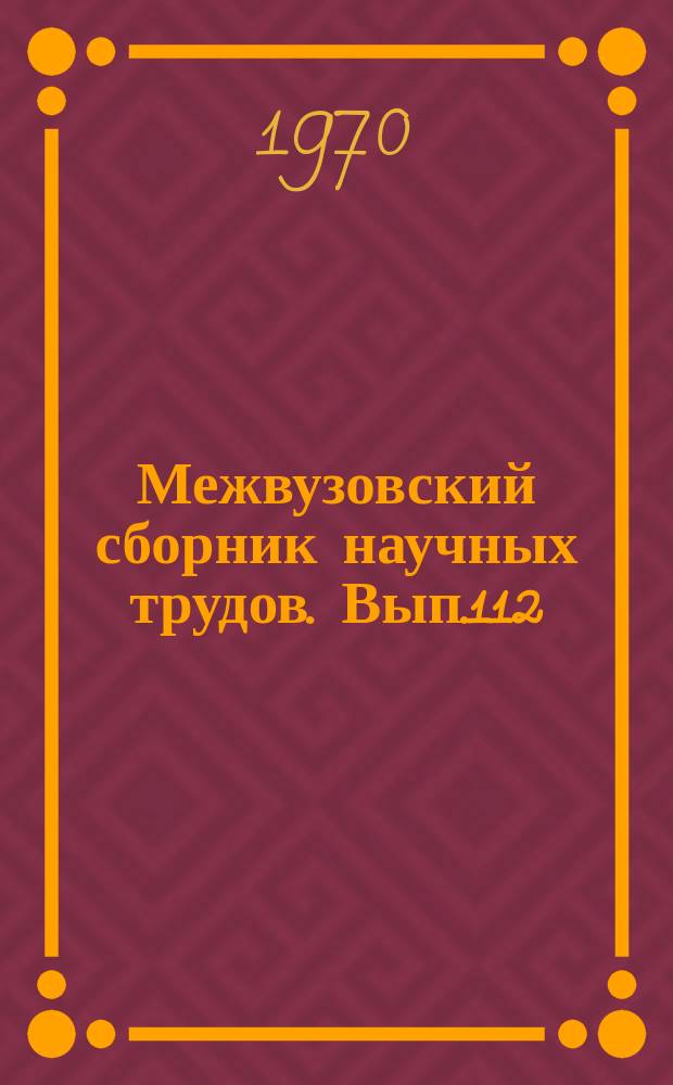 Межвузовский сборник научных трудов. Вып.112 : Вопросы гидравлики, водоснабжения и канализации на железнодорожном транспорте