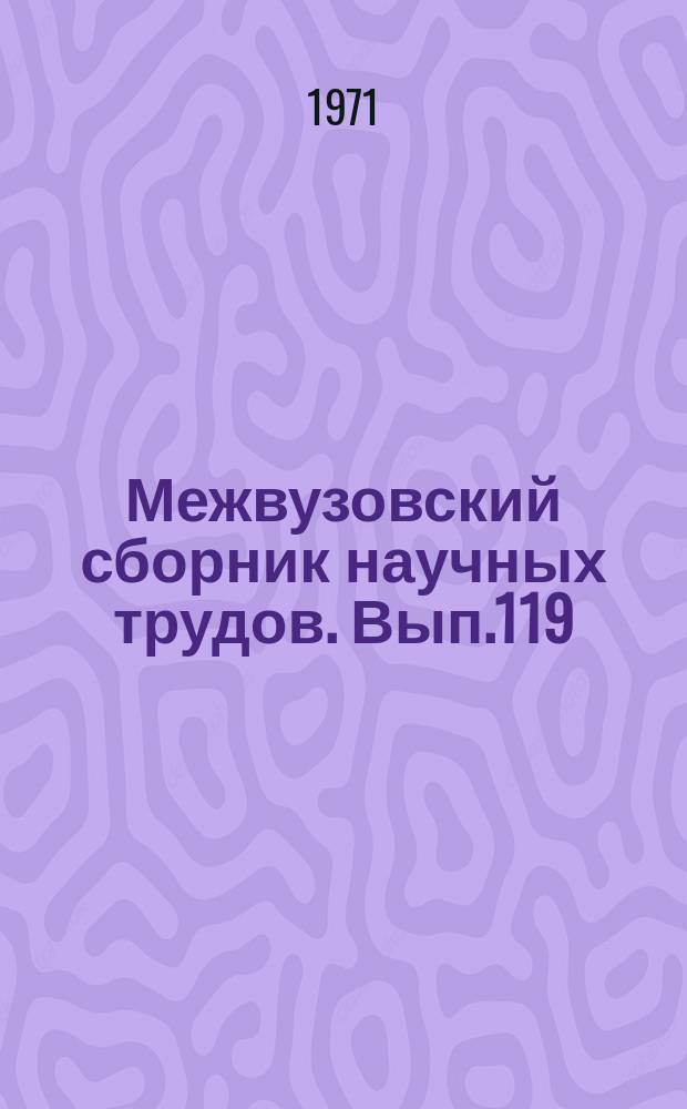 Межвузовский сборник научных трудов. Вып.119 : Исследование и конструирование деталей и узлов подвижного состава