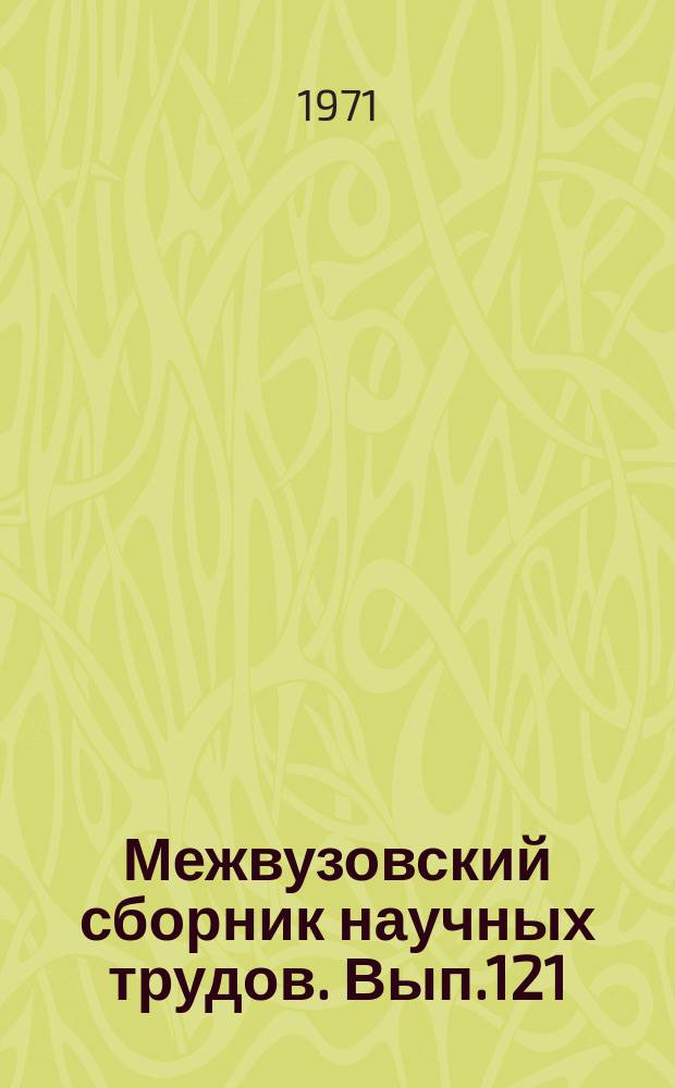 Межвузовский сборник научных трудов. Вып.121 : Повышение эффективности работы тепловозов