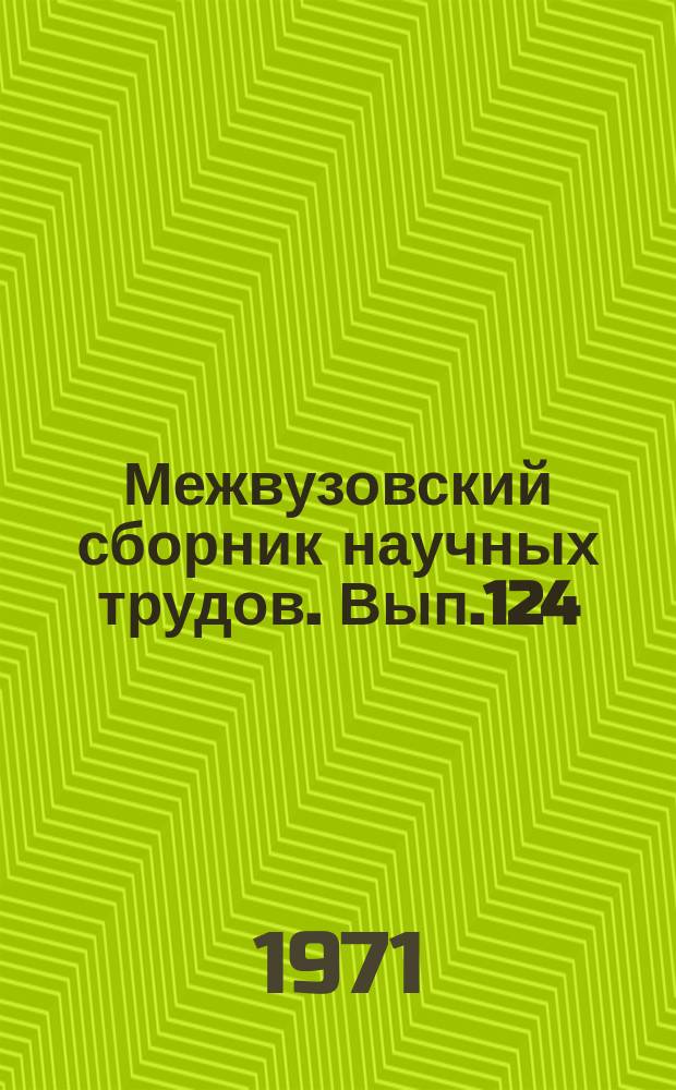 Межвузовский сборник научных трудов. Вып.124 : Экономика и вычислительная техника на железнодорожном транспорте