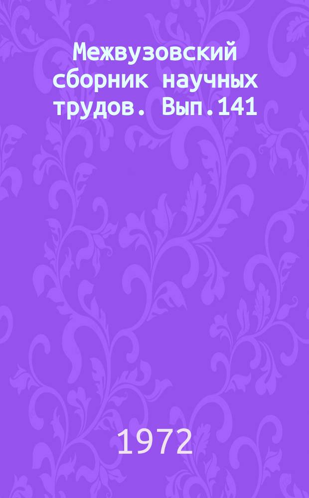 Межвузовский сборник научных трудов. Вып.141 : Повышение эффективности работы тепловоза