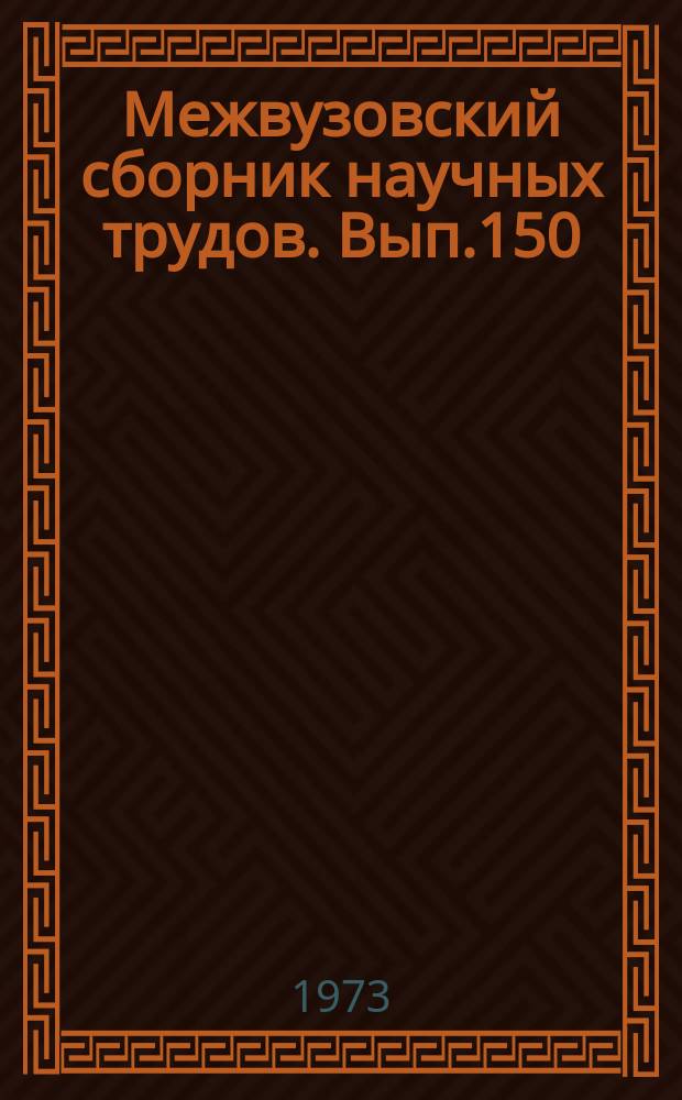 Межвузовский сборник научных трудов. Вып.150 : Вопросы теории колебаний и динамики мостов