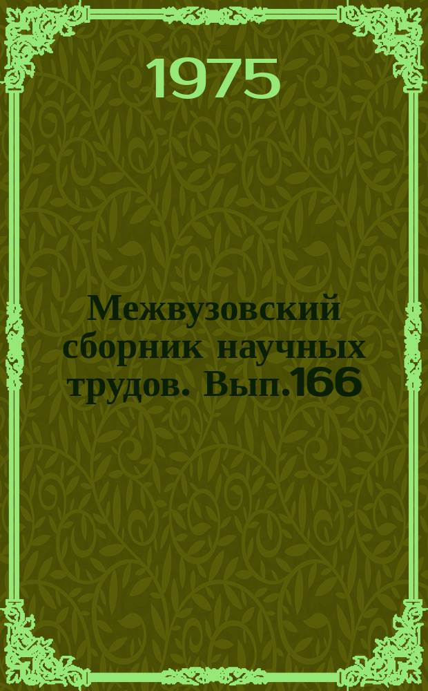 Межвузовский сборник научных трудов. Вып.166 : Вопросы геотехники