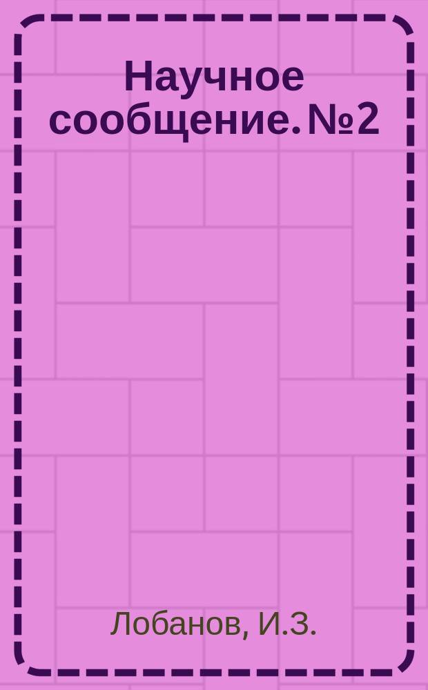 Научное сообщение. №2 : Дополнительные данные о компрессии песков