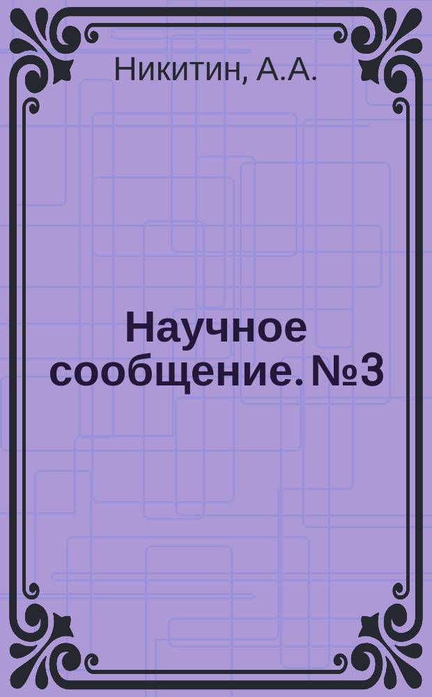 Научное сообщение. №3 : Выбор типа замкнутого дифференциального механизма
