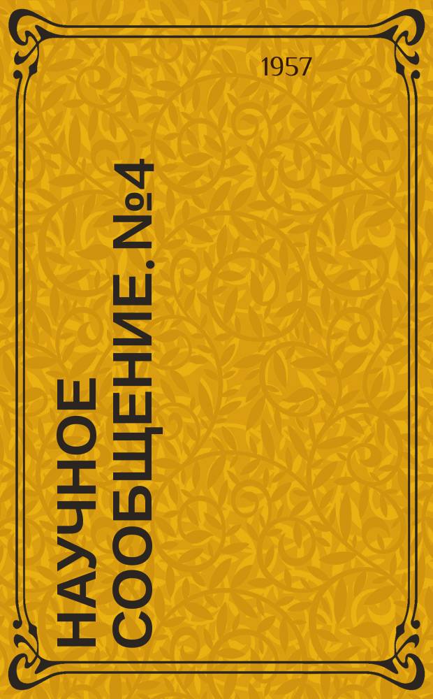 Научное сообщение. №4 : О влиянии деформаций на структуру глинистых грунтов