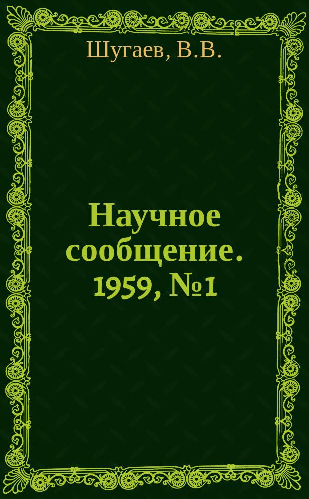 Научное сообщение. 1959, №1(10) : Исследование деформативных свойств лесовидных грунтов в районе г. Днепропетровска