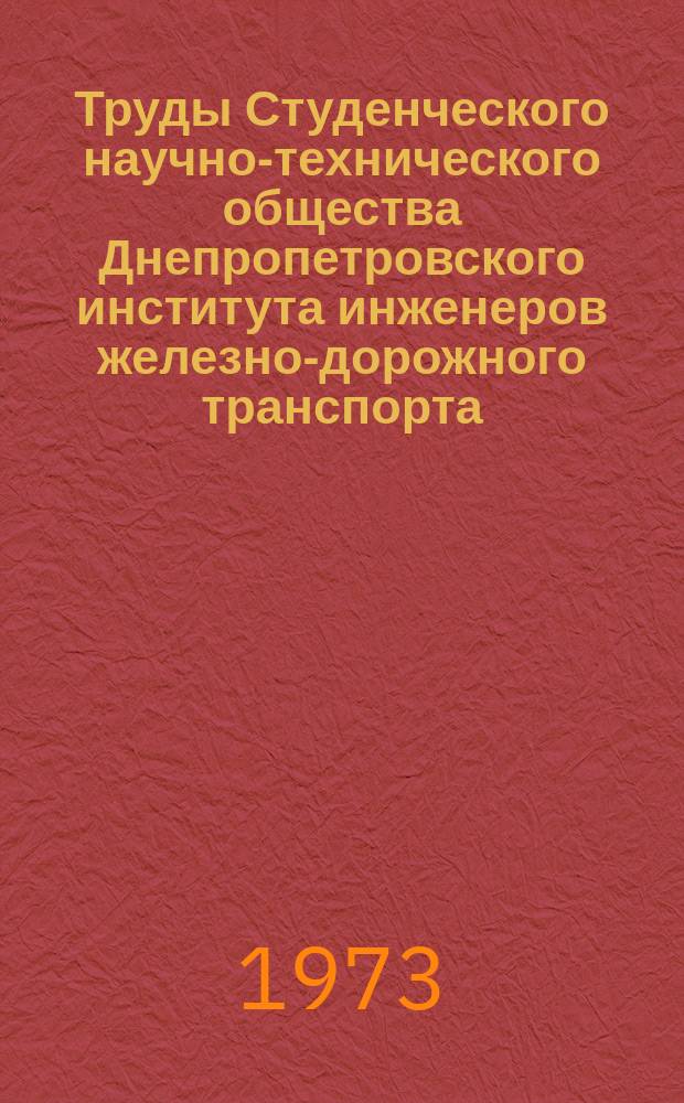 Труды Студенческого научно-технического общества Днепропетровского института инженеров железно-дорожного транспорта. Вып.3 : Решение инженерных задач для железнодорожного транспорта