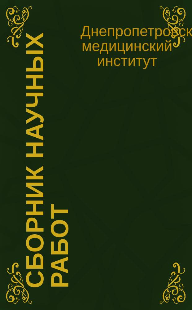 Сборник научных работ