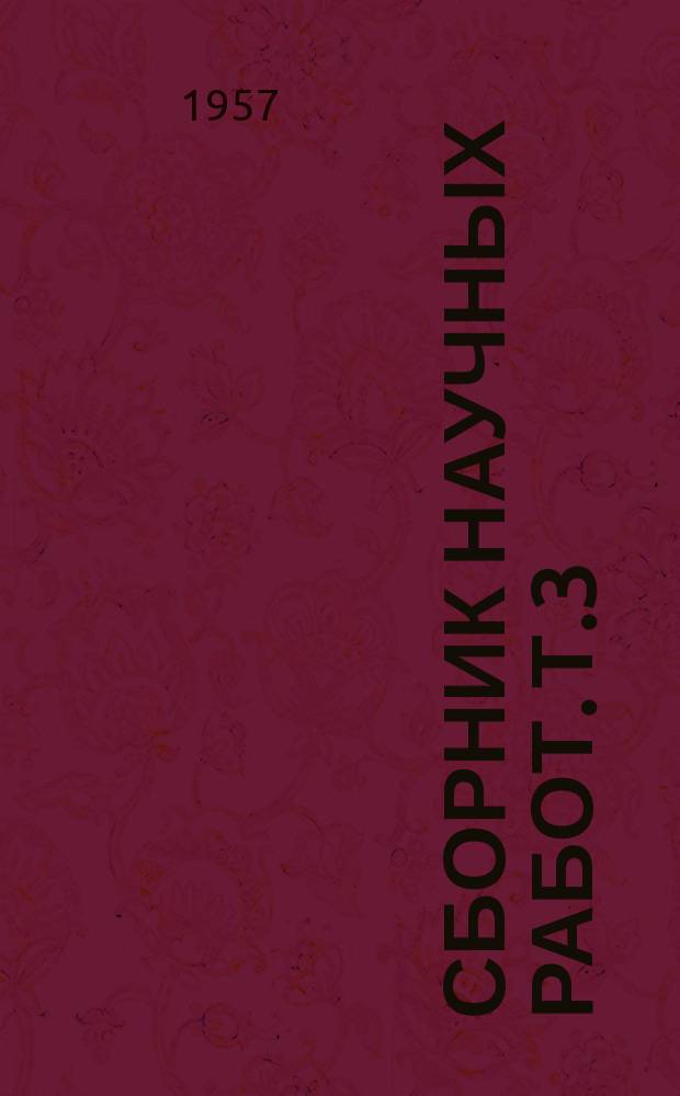 Сборник научных работ. Т.3 : (Раздел хирургия)