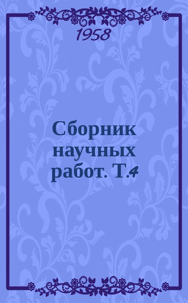 Сборник научных работ. [Т.4] : Сборник научных работ кафедр общественных наук