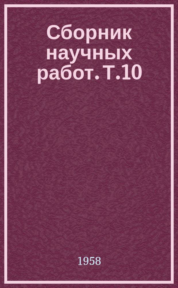 Сборник научных работ. Т.10