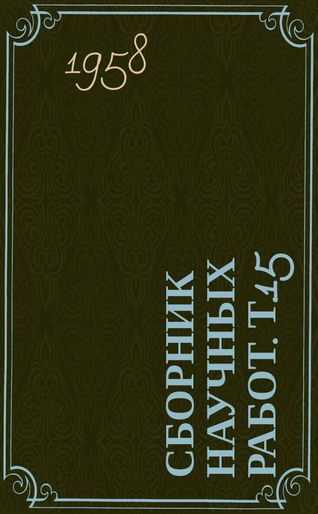 Сборник научных работ. Т.15 : (Акушерство и гинекология)