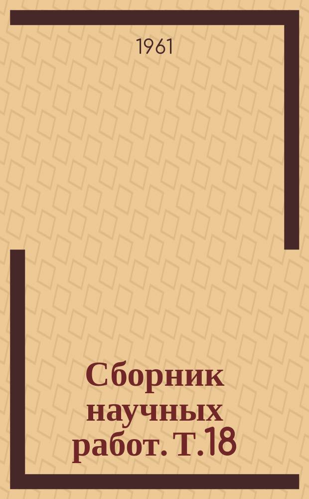 Сборник научных работ. Т.18 : Вопросы глаукомы