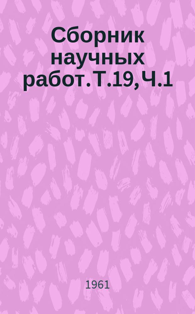 Сборник научных работ. Т.19, Ч.1 : Материалы XXIV итоговой научной конференции Днепропетровского государственного медицинского института за 1960 год