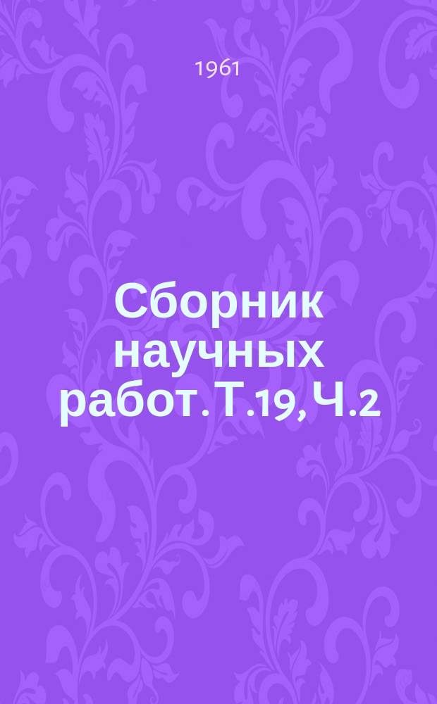 Сборник научных работ. Т.19, Ч.2 : Материалы XXIV итоговой научной конференции Днепропетровского государственного медицинского института за 1960 год