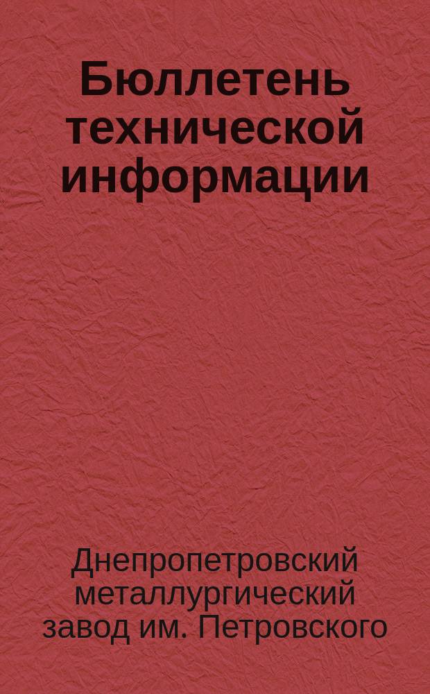 Бюллетень технической информации : Изд. техн. отд. ЦЗЛ и Совета НТО ЧМ завода