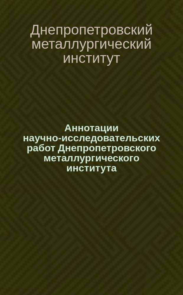 Аннотации научно-исследовательских работ Днепропетровского металлургического института