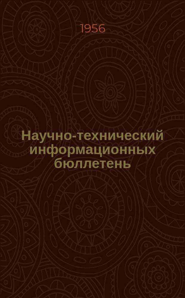 Научно-технический информационных бюллетень