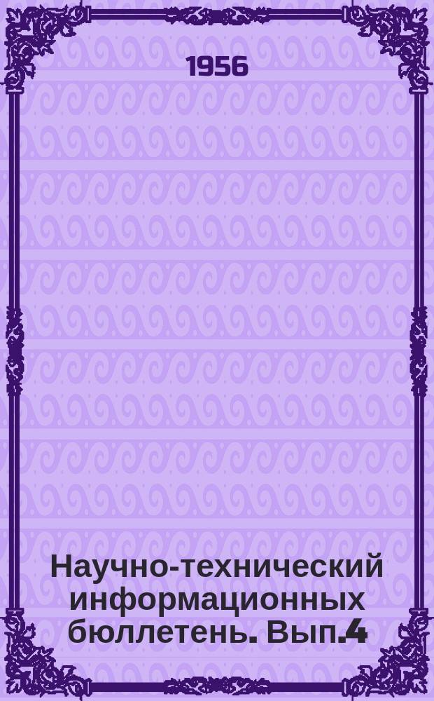 Научно-технический информационных бюллетень. Вып.4 : Экономика и организация производства