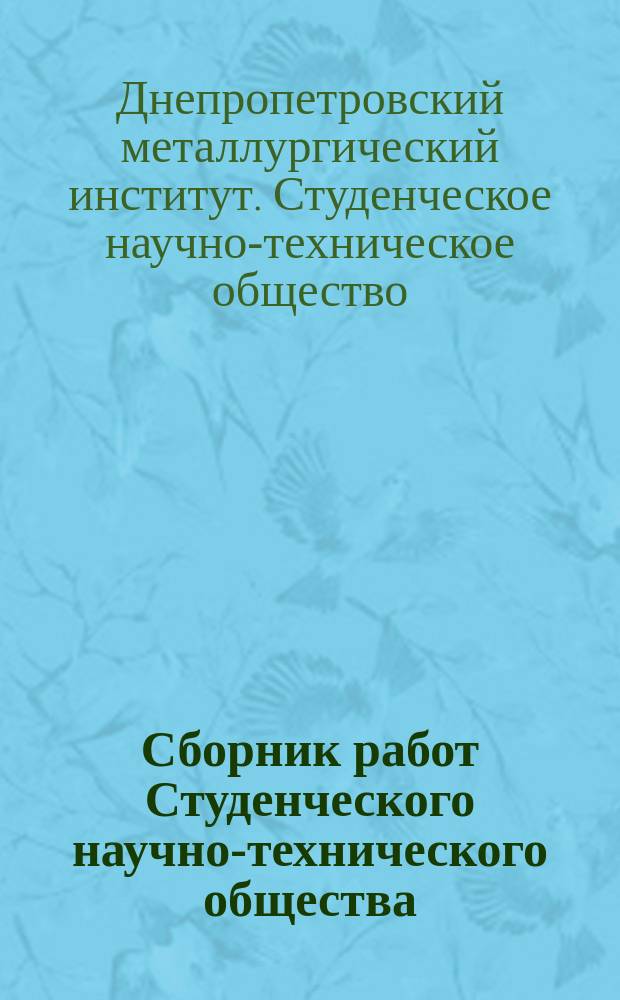 Сборник работ Студенческого научно-технического общества