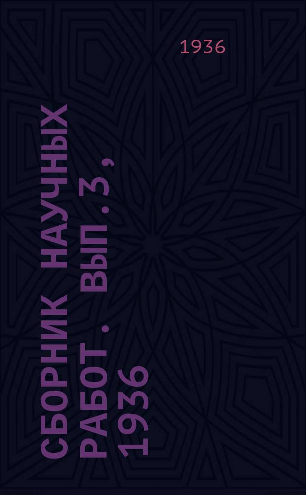 Сборник научных работ. Вып.3, 1936 : (Никопольский марганцевый бассейн)