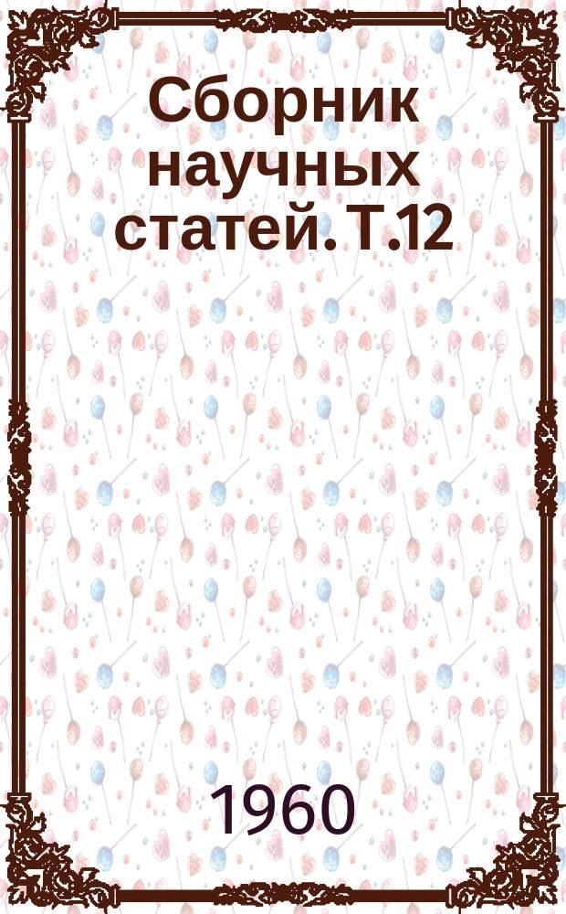Сборник научных статей. Т.12 : По вопросам гидробиологии и рыбного хозяйства Днепра на участке Кременчуг-Днепродзержинск в связи со строительством Днепродзержинской ГЭС
