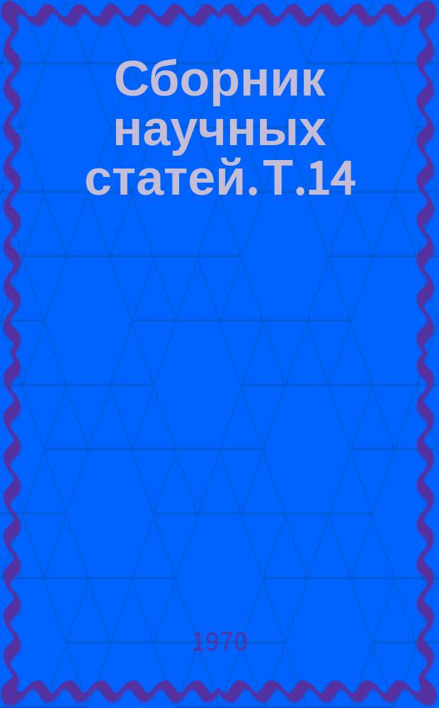 Сборник научных статей. Т.14 : Вопросы радиационной и химической экологии организмов