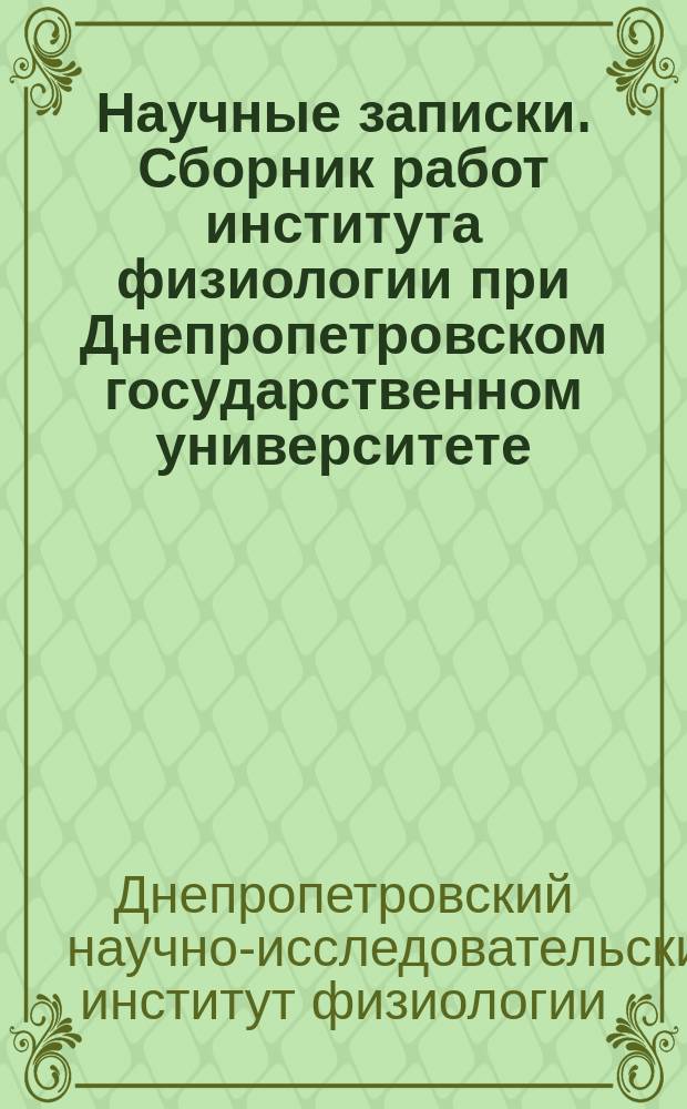 Научные записки. Сборник работ института физиологии при Днепропетровском государственном университете