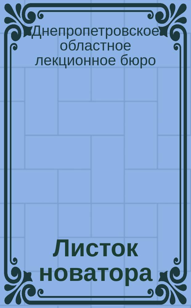 Листок новатора