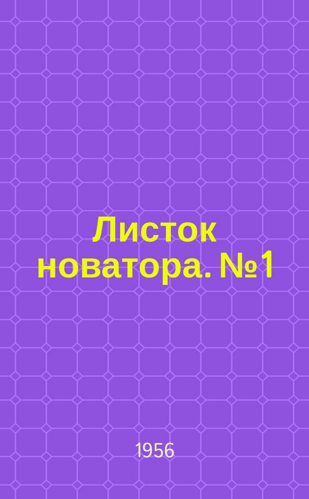 Листок новатора. №1 : Методы работы, приспособления и инструменты токаря-новатора И.Е.Тхора
