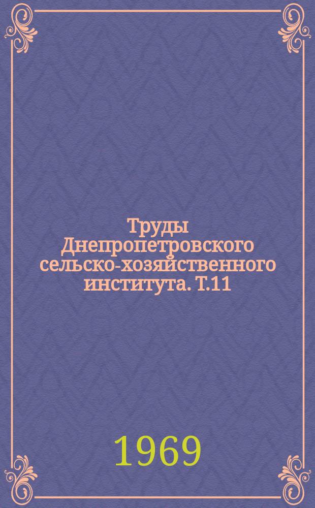 Труды Днепропетровского сельско-хозяйственного института. Т.11 : Вопросы биологии, селекции и агротехники полевых и плодовых культур