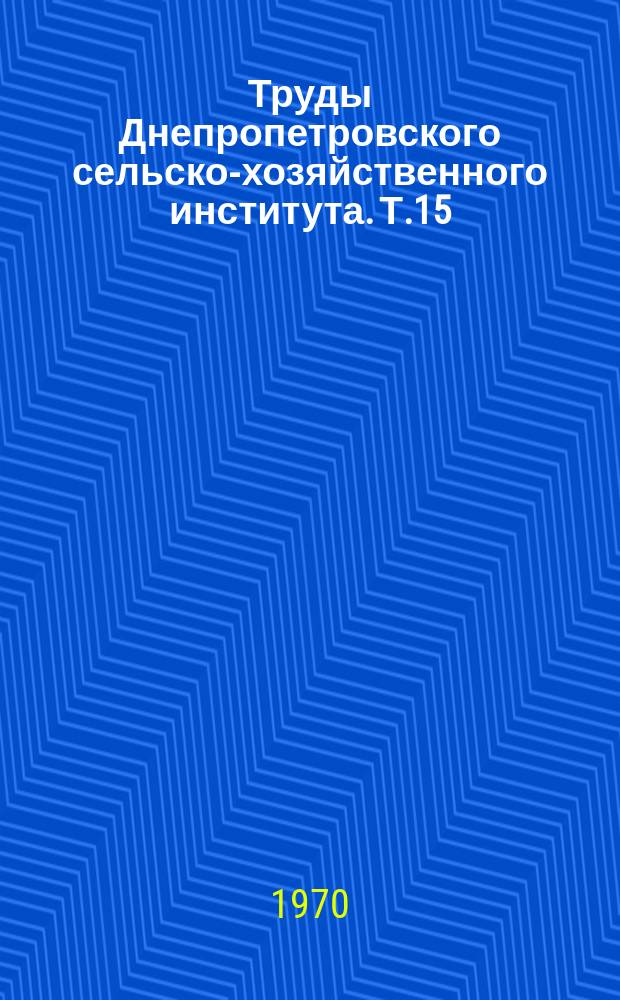 Труды Днепропетровского сельско-хозяйственного института. Т.15 : Повышение эффективности сельскохозяйственного производства
