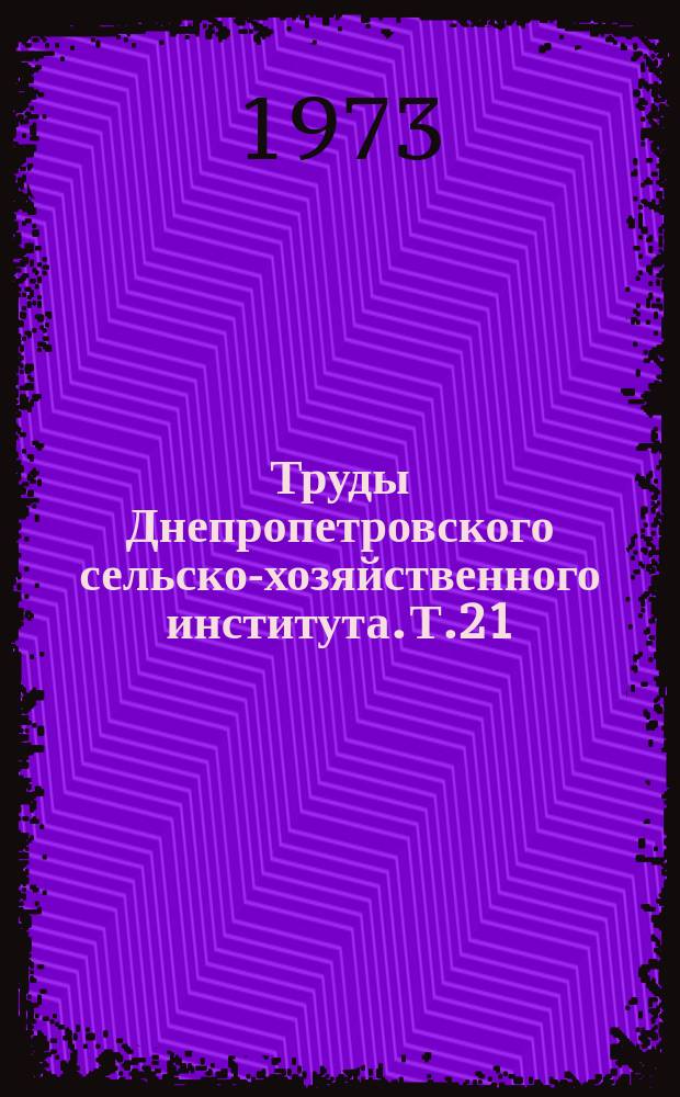 Труды Днепропетровского сельско-хозяйственного института. Т.21 : Пути повышения эффективности сельскохозяйственного производства