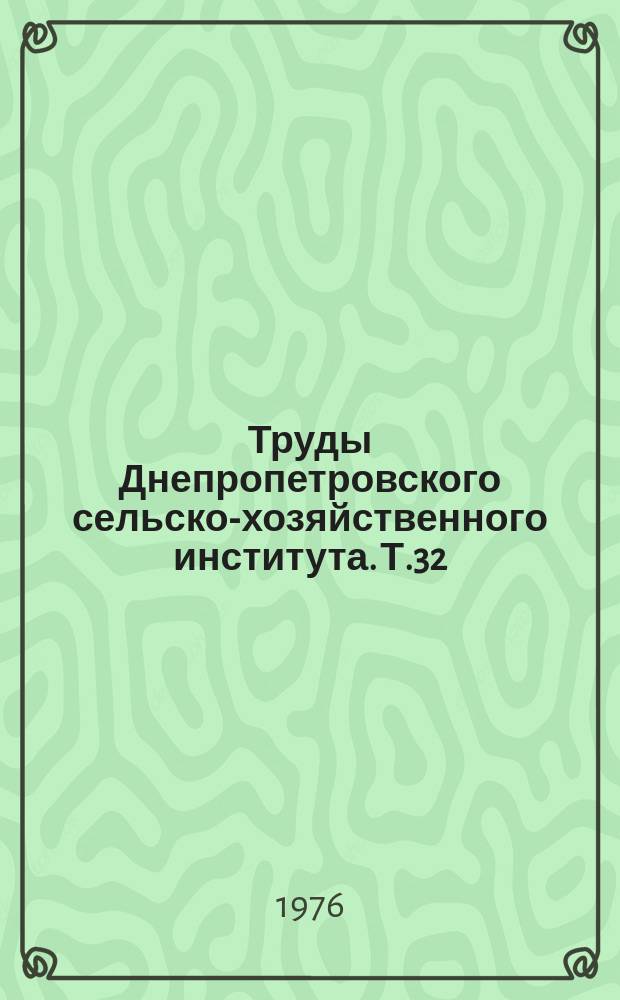 Труды Днепропетровского сельско-хозяйственного института. Т.32 : Новое в биологии, селекции и агротехнике полевых и плодовых культур