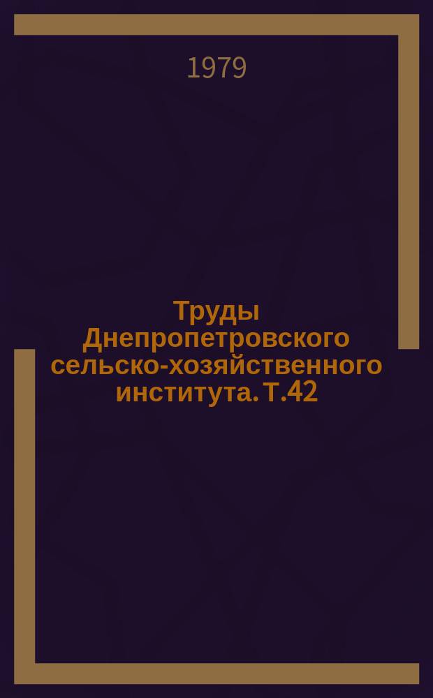 Труды Днепропетровского сельско-хозяйственного института. Т.42 : Совершенствование племенной работы и технологии животноводства в Центральной степи УССР