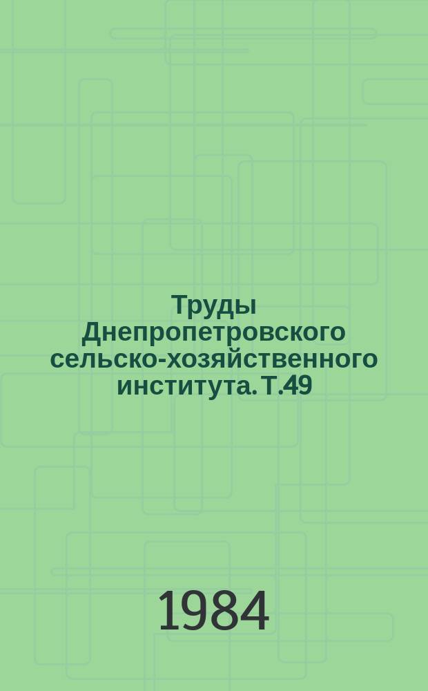 Труды Днепропетровского сельско-хозяйственного института. Т.49 : Эколого-биологические и социально-экономические основы сельскохозяйственной рекультивации в степной черноземной зоне